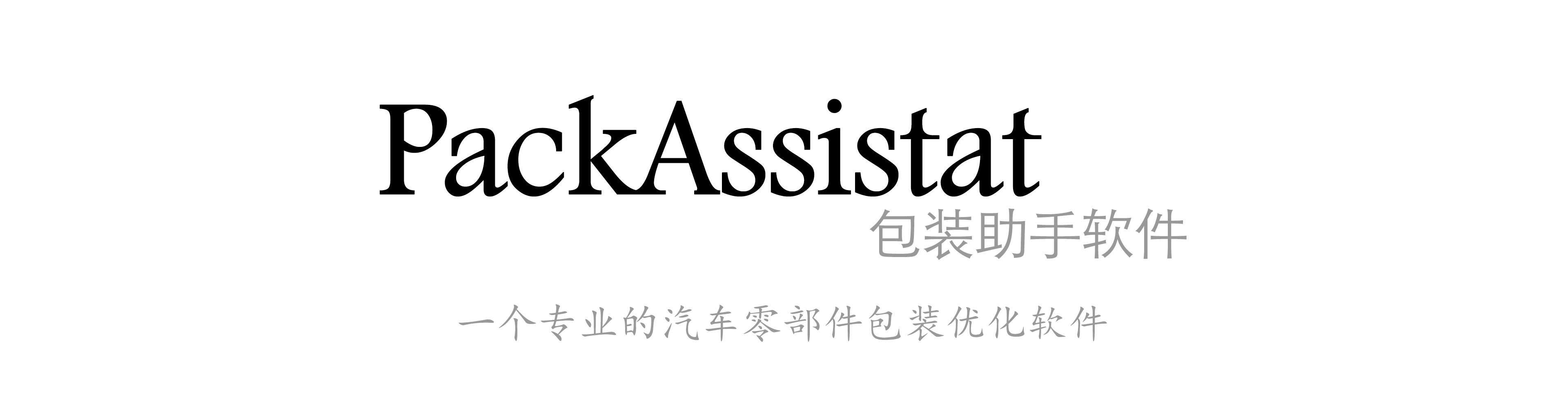 PackAssistant 包装助手软件，一个专业的汽车零部件包装优化软件